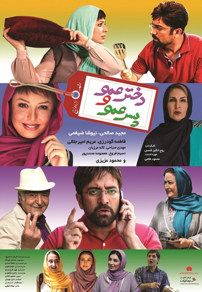 پوستر فیلم سینمایی «دخترعمو و پسرعمو»